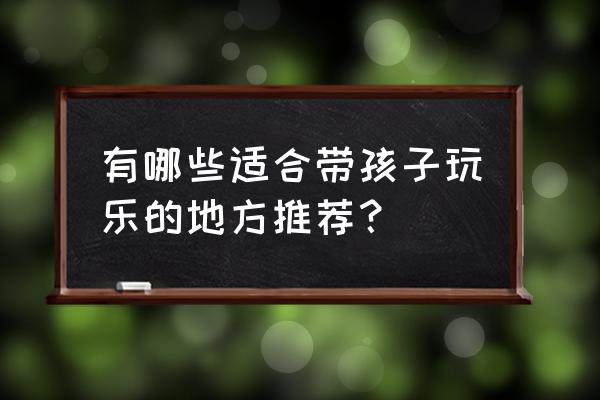 仙境传说ro糖果乐园在哪里 有哪些适合带孩子玩乐的地方推荐？