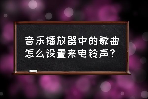 魅族自带音乐播放器如何添加音乐 音乐播放器中的歌曲怎么设置来电铃声？