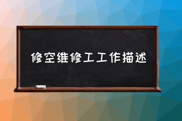 东航运行手册怎么打开 修空维修工工作描述