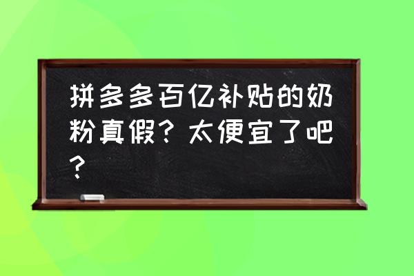 君乐宝奶粉在哪查真假 拼多多百亿补贴的奶粉真假？太便宜了吧？