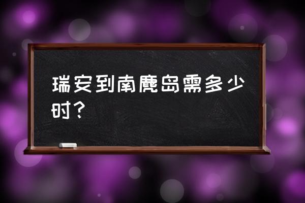 温州南麂岛住宿多少一晚 瑞安到南麂岛需多少时？