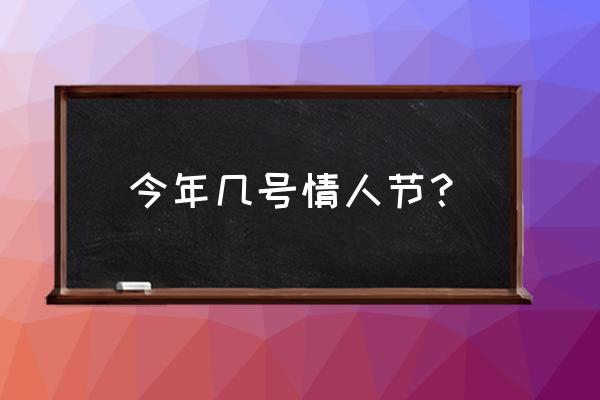 一年中有几个情人节分别是几号 今年几号情人节？