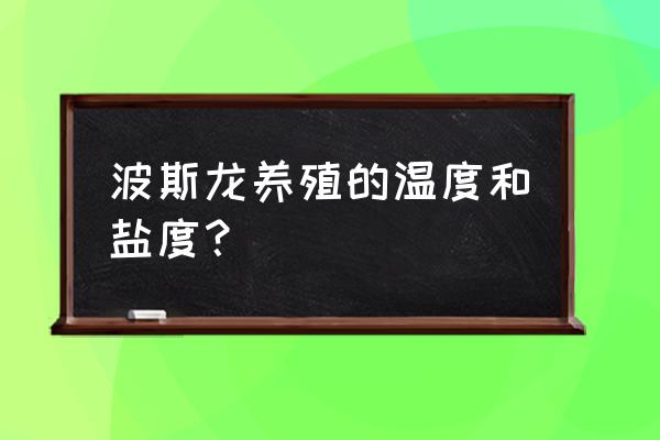 对虾养殖脱壳期能不能用过硫改底 波斯龙养殖的温度和盐度？