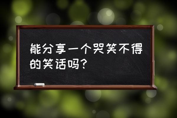 震惊世界的39处最神秘之地 能分享一个哭笑不得的笑话吗？