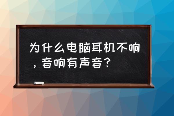 电脑怎么调出声音设置 为什么电脑耳机不响，音响有声音？