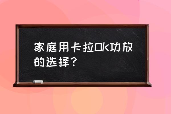 自己家用的k歌话筒买哪一款好 家庭用卡拉OK功放的选择？