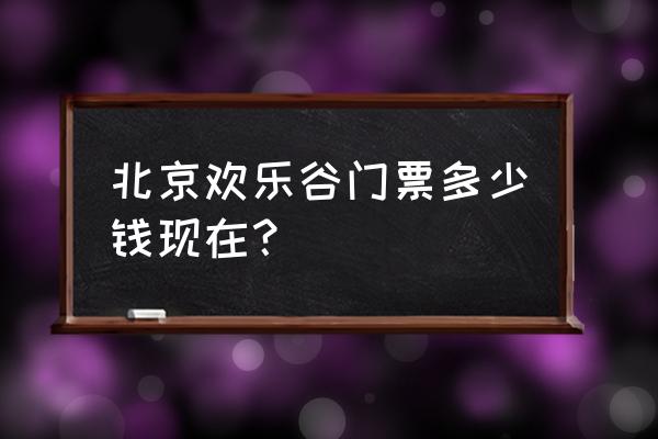 北京六月去哪里玩最好 北京欢乐谷门票多少钱现在？