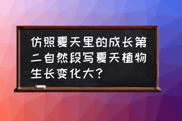 让植物快速生长 仿照夏天里的成长第二自然段写夏天植物生长变化大？