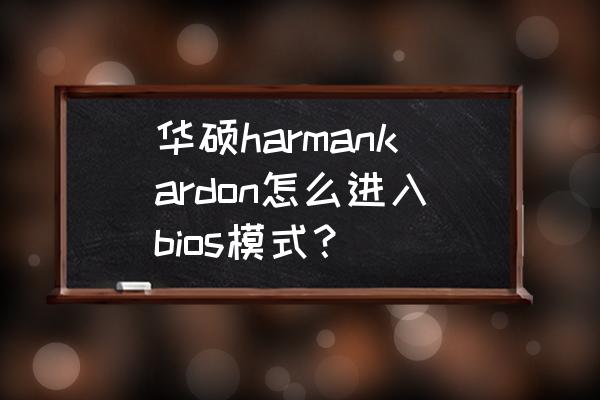 harmankardon音响连接电视机 华硕harmankardon怎么进入bios模式？