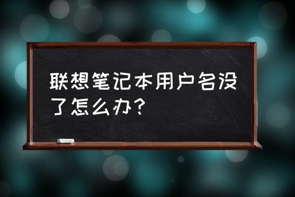 联想笔记本怎么找到安全中心 联想笔记本用户名没了怎么办？