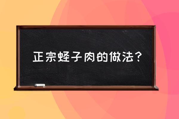 抓回来的蛏子怎么做 正宗蛏子肉的做法？