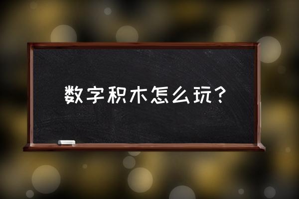 拼图怎么玩才能玩好 数字积木怎么玩？