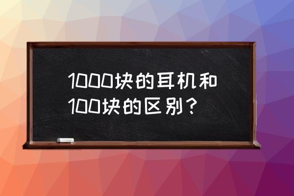 拜亚动力xp55ie怎么样 1000块的耳机和100块的区别？