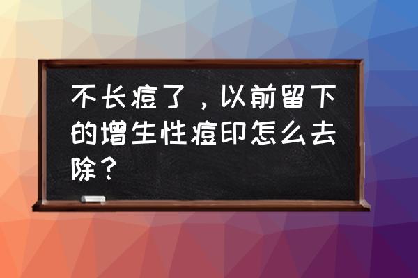 婴儿针和微针哪个效果更好 不长痘了，以前留下的增生性痘印怎么去除？