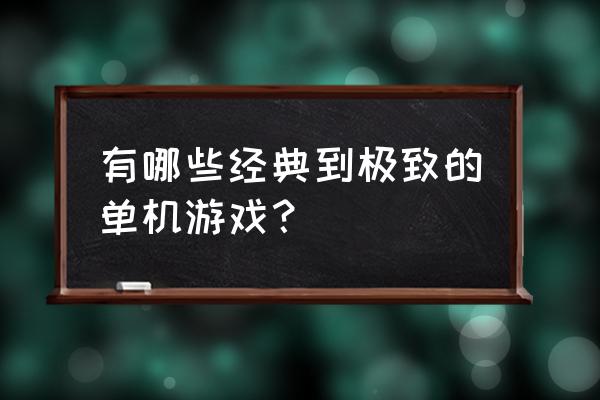 救援突击队小游戏入口 有哪些经典到极致的单机游戏？