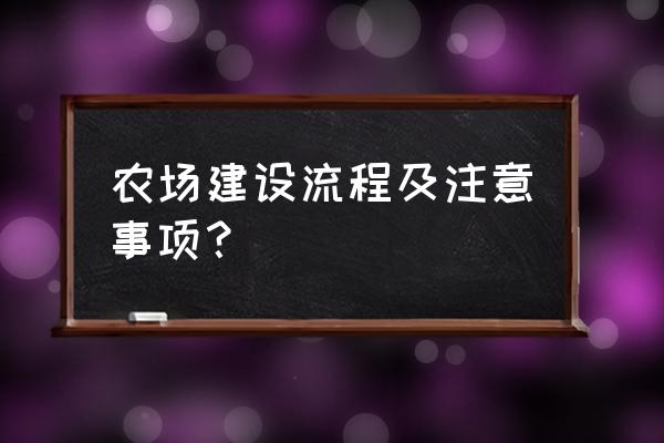 有机农场游戏怎么升到30级 农场建设流程及注意事项？