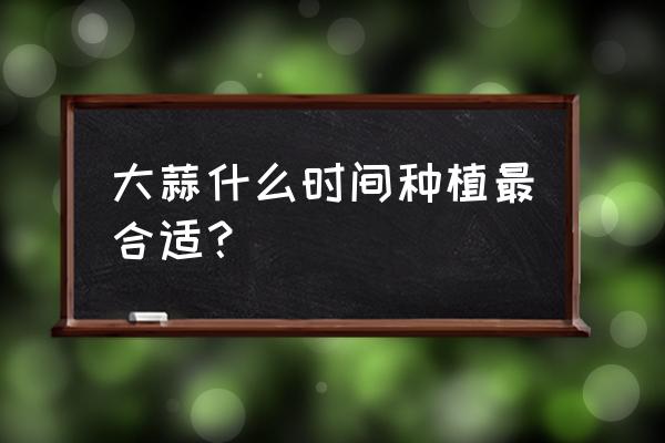 大蒜好坏的鉴别方法 大蒜什么时间种植最合适？