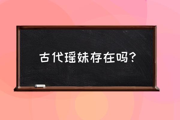 东方神娃结局变成神鹿了吗 古代瑶妹存在吗？