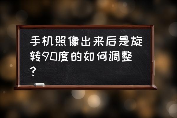 教你一招快速找到角度拍照 手机照像出来后是旋转90度的如何调整？