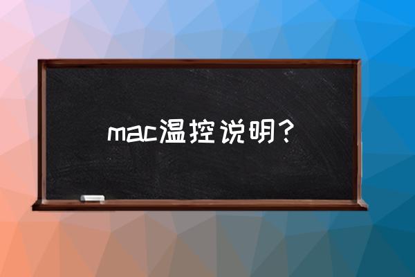 mac电脑摄氏度符号怎么打出来的 mac温控说明？