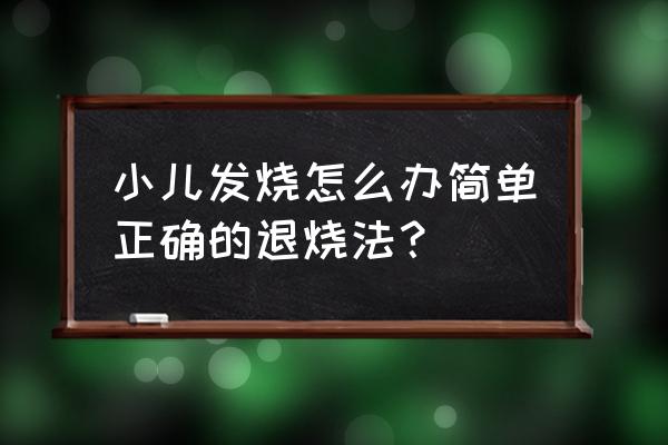 小孩发烧如何快速退烧 小儿发烧怎么办简单正确的退烧法？