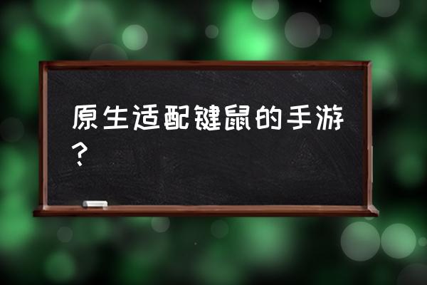 便宜又好用的游戏键鼠 原生适配键鼠的手游？