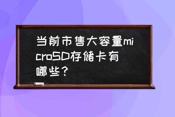 雷克沙多功能读卡器3.0拆解 当前市售大容量microSD存储卡有哪些？