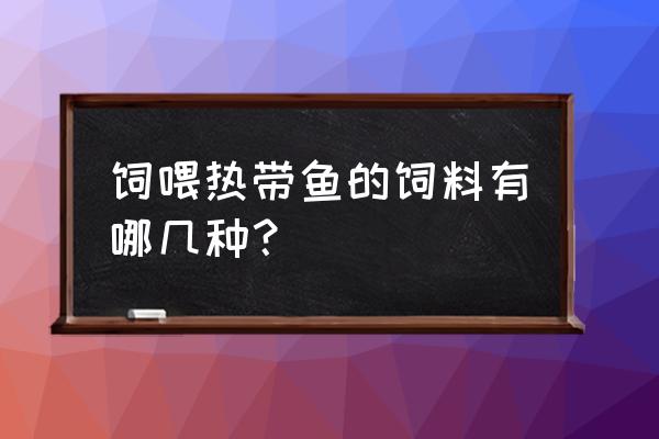 如何制作小型观赏鱼饲料 饲喂热带鱼的饲料有哪几种？