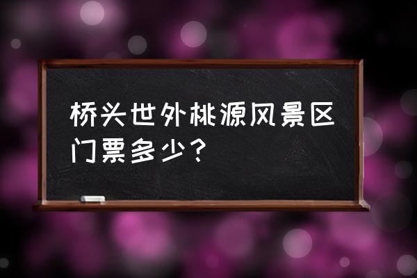 东莞桥头有什么好玩的景点 桥头世外桃源风景区门票多少？