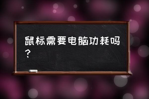 电脑主板有不需要电池的吗 鼠标需要电脑功耗吗？