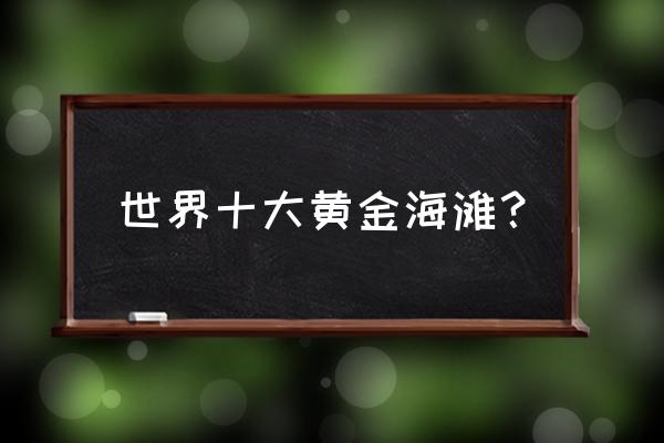 最佳冲浪胜地 世界十大黄金海滩？