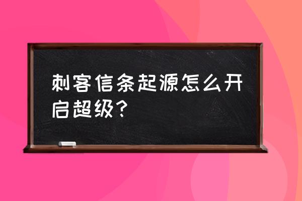 win10系统如何开启hdr功能 刺客信条起源怎么开启超级？