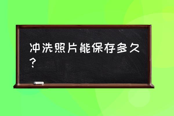 冲洗照片哪种相纸好 冲洗照片能保存多久？