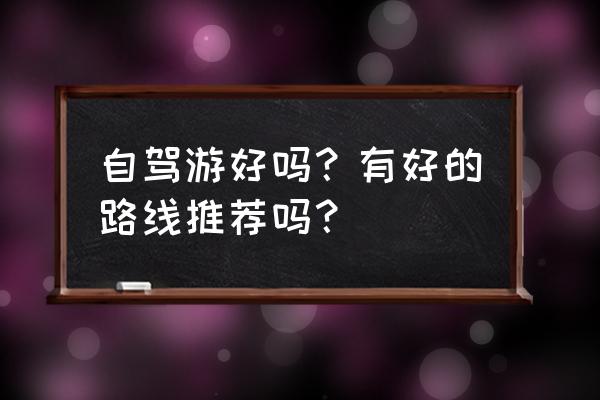 阿尔泰山自驾游 自驾游好吗？有好的路线推荐吗？