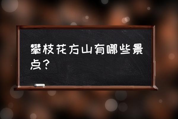 方山一日游景点大全 攀枝花方山有哪些景点？