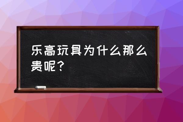 哈利波特10月29日拼图位置 乐高玩具为什么那么贵呢？