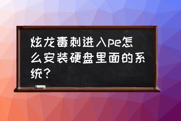 炫龙笔记本怎么重装系统 炫龙毒刺进入pe怎么安装硬盘里面的系统？