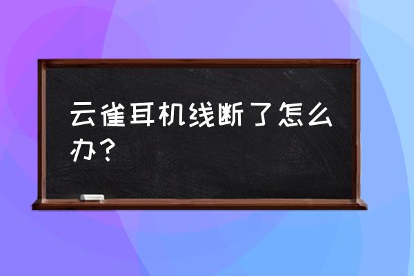 耳机线自动缠绕解决方法 云雀耳机线断了怎么办？