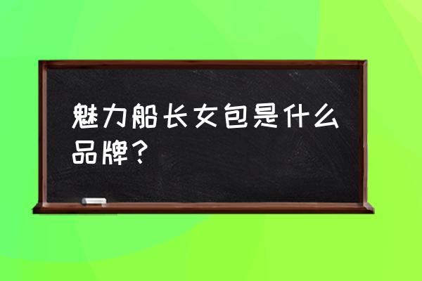 船长晚宴鞋子搭配 魅力船长女包是什么品牌？