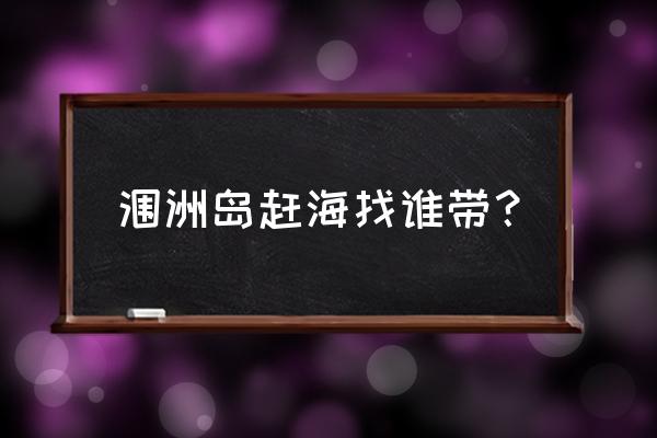 涠洲岛赶海最佳位置十一月 涠洲岛赶海找谁带？