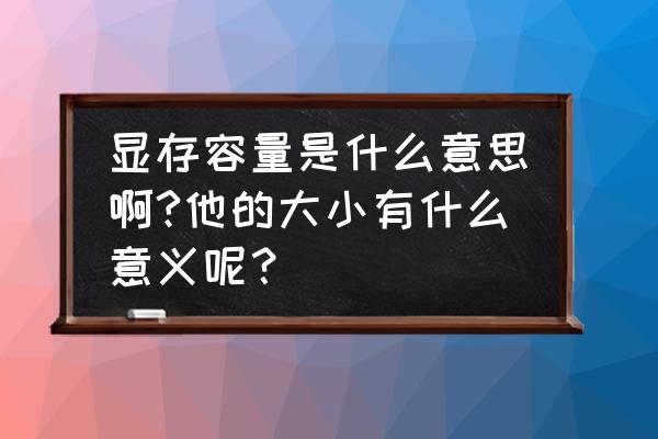 显卡的显示内存有什么用 显存容量是什么意思啊?他的大小有什么意义呢？