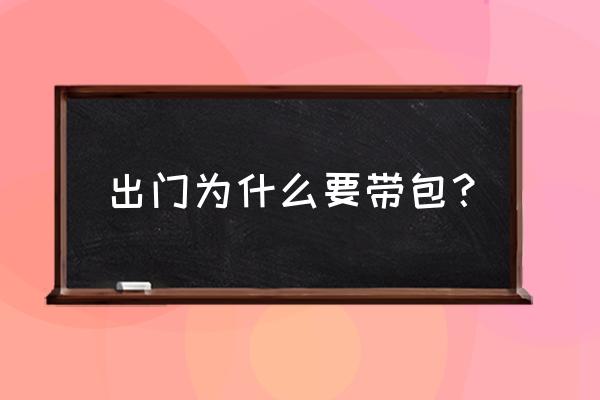 经常出差背包是皮质好还是帆布好 出门为什么要带包？