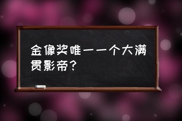 十月围城里面的人物真实存在吗 金像奖唯一一个大满贯影帝？