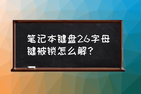 苹果笔记本键盘锁了怎么解决 笔记本键盘26字母键被锁怎么解？