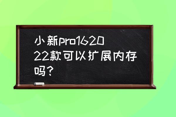 电脑内存是否要扩展一下才能用 小新pro162022款可以扩展内存吗？