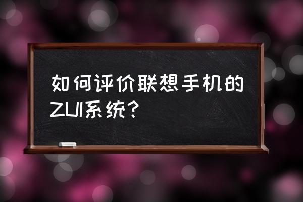 oppok5qq怎么分身设置 如何评价联想手机的ZUI系统？