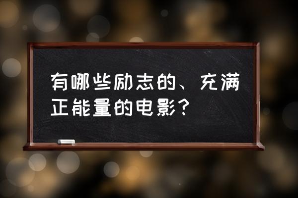 吃什么缓解压力紧张推荐七种食物 有哪些励志的、充满正能量的电影？