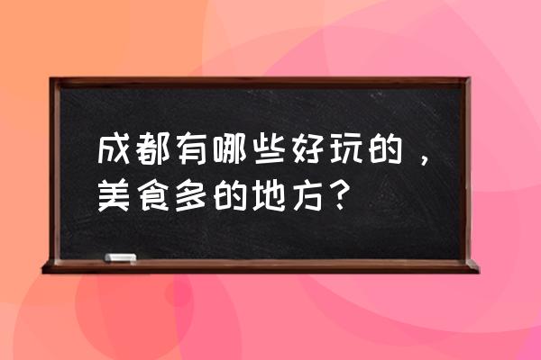 四月成都附近旅游最佳地 成都有哪些好玩的，美食多的地方？