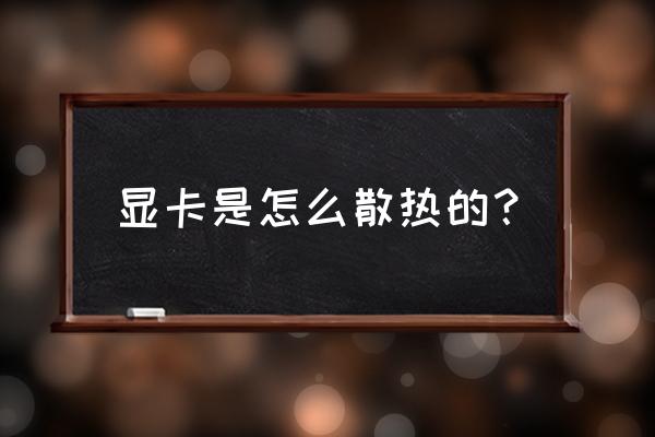 三星i9300怎么设置静音 显卡是怎么散热的？