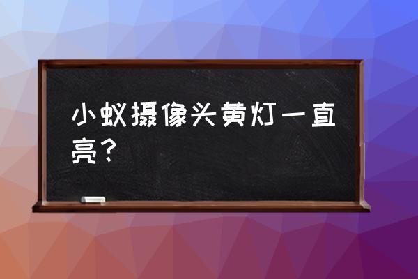 小蚁摄像头黄灯一直亮没语音提示 小蚁摄像头黄灯一直亮？